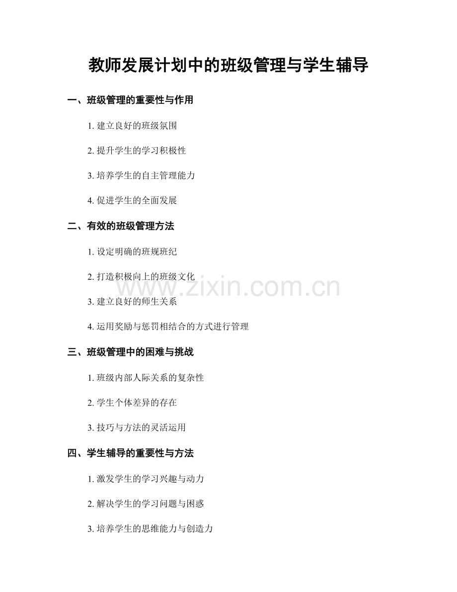 教师发展计划中的班级管理与学生辅导.docx_第1页