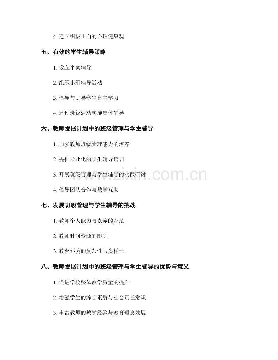 教师发展计划中的班级管理与学生辅导.docx_第2页