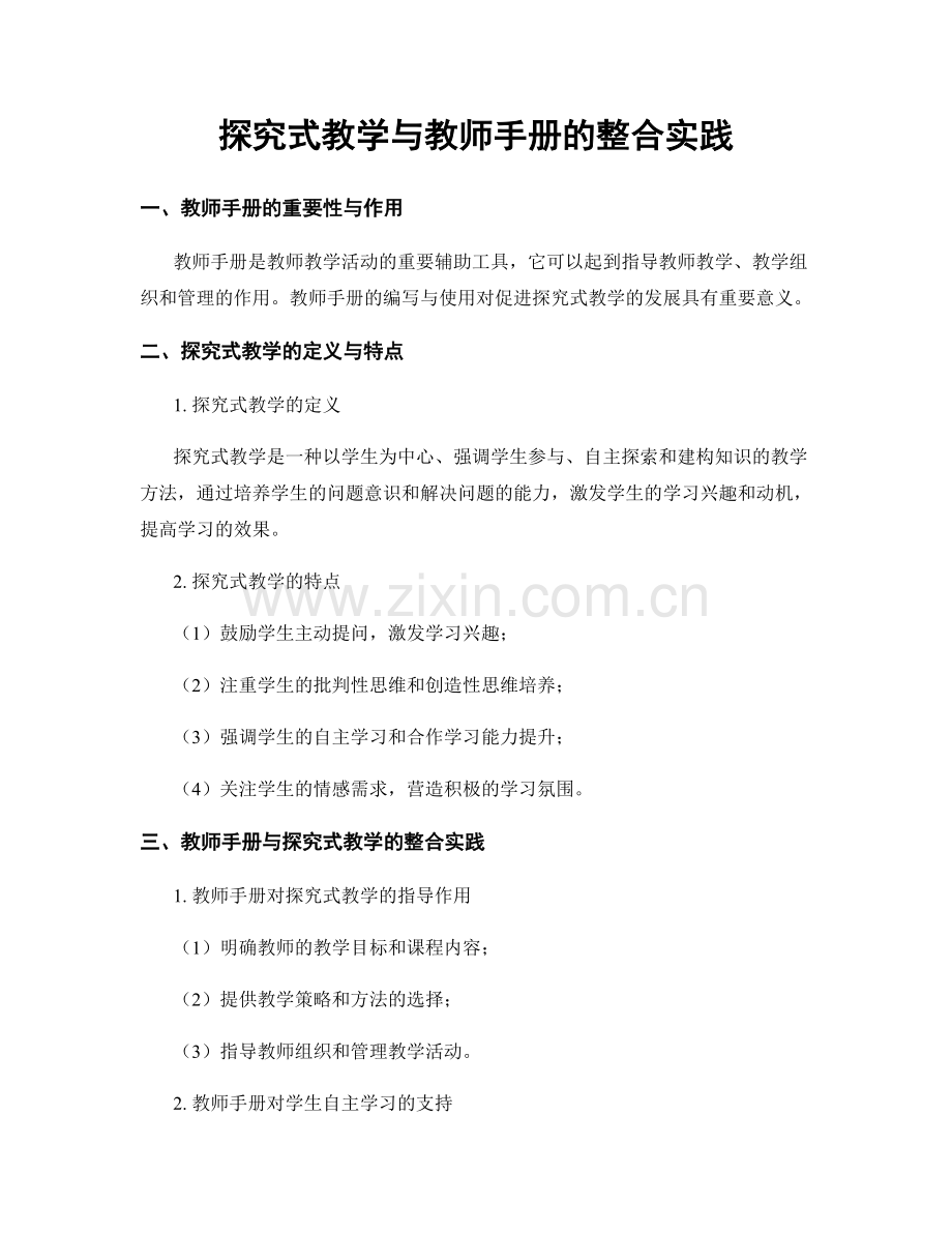 探究式教学与教师手册的整合实践.docx_第1页