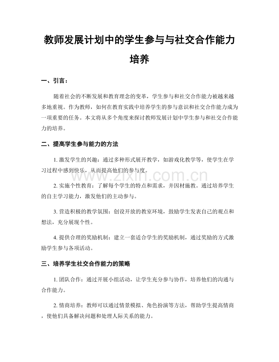 教师发展计划中的学生参与与社交合作能力培养.docx_第1页