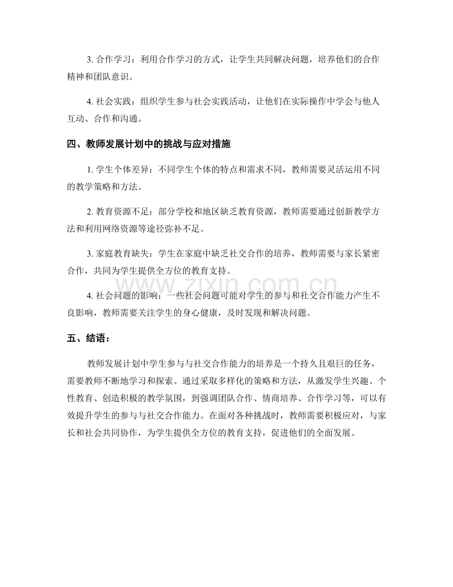 教师发展计划中的学生参与与社交合作能力培养.docx_第2页