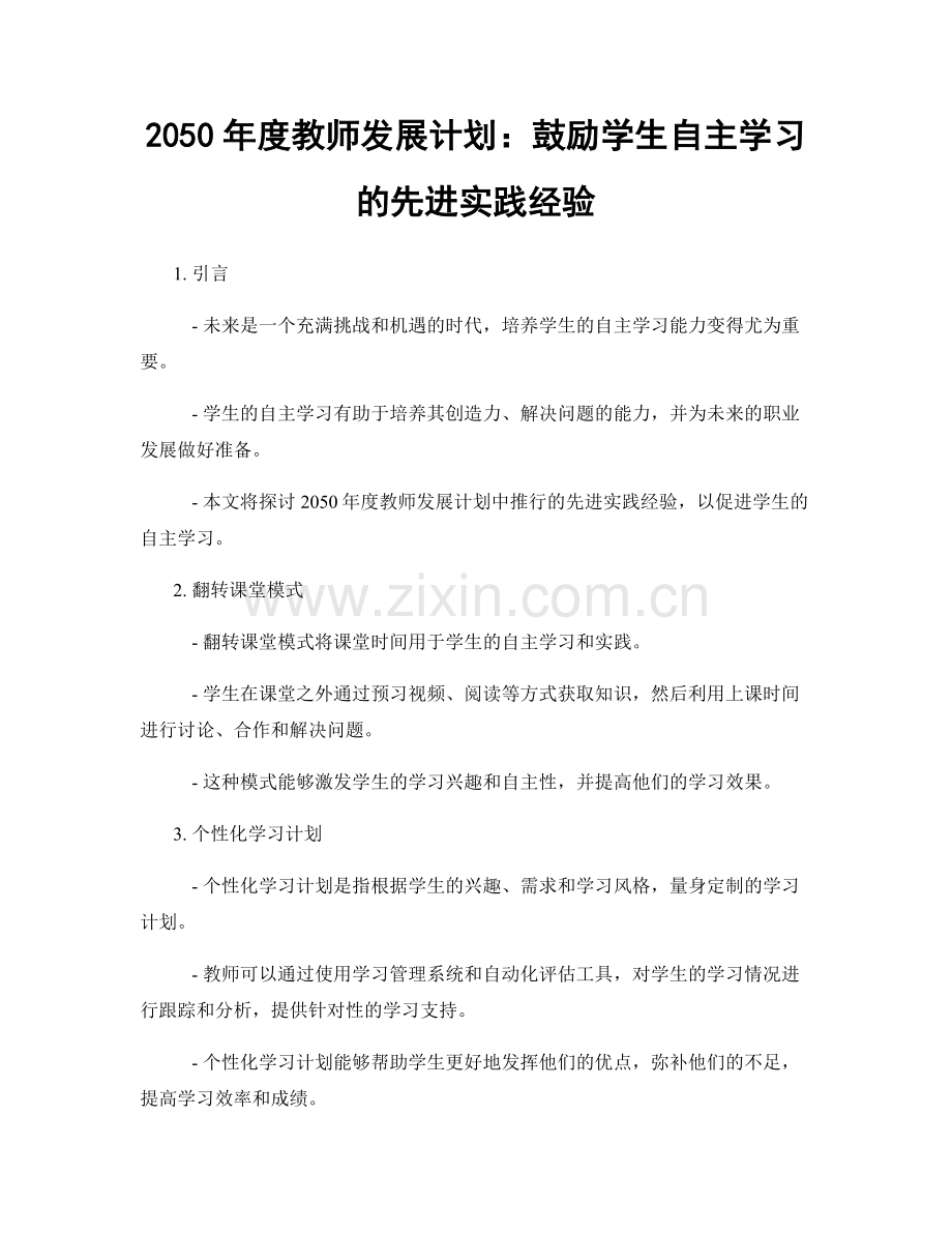 2050年度教师发展计划：鼓励学生自主学习的先进实践经验.docx_第1页