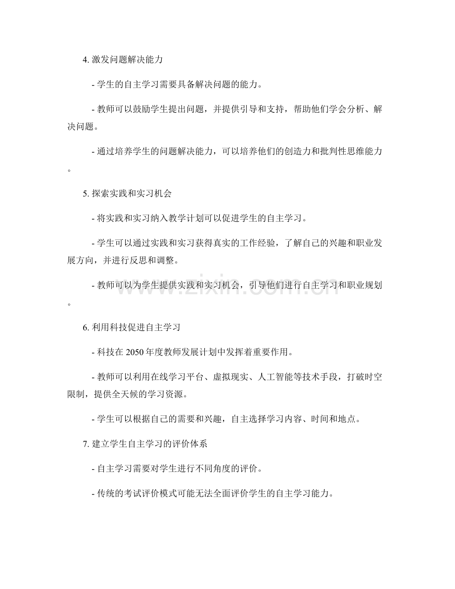 2050年度教师发展计划：鼓励学生自主学习的先进实践经验.docx_第2页