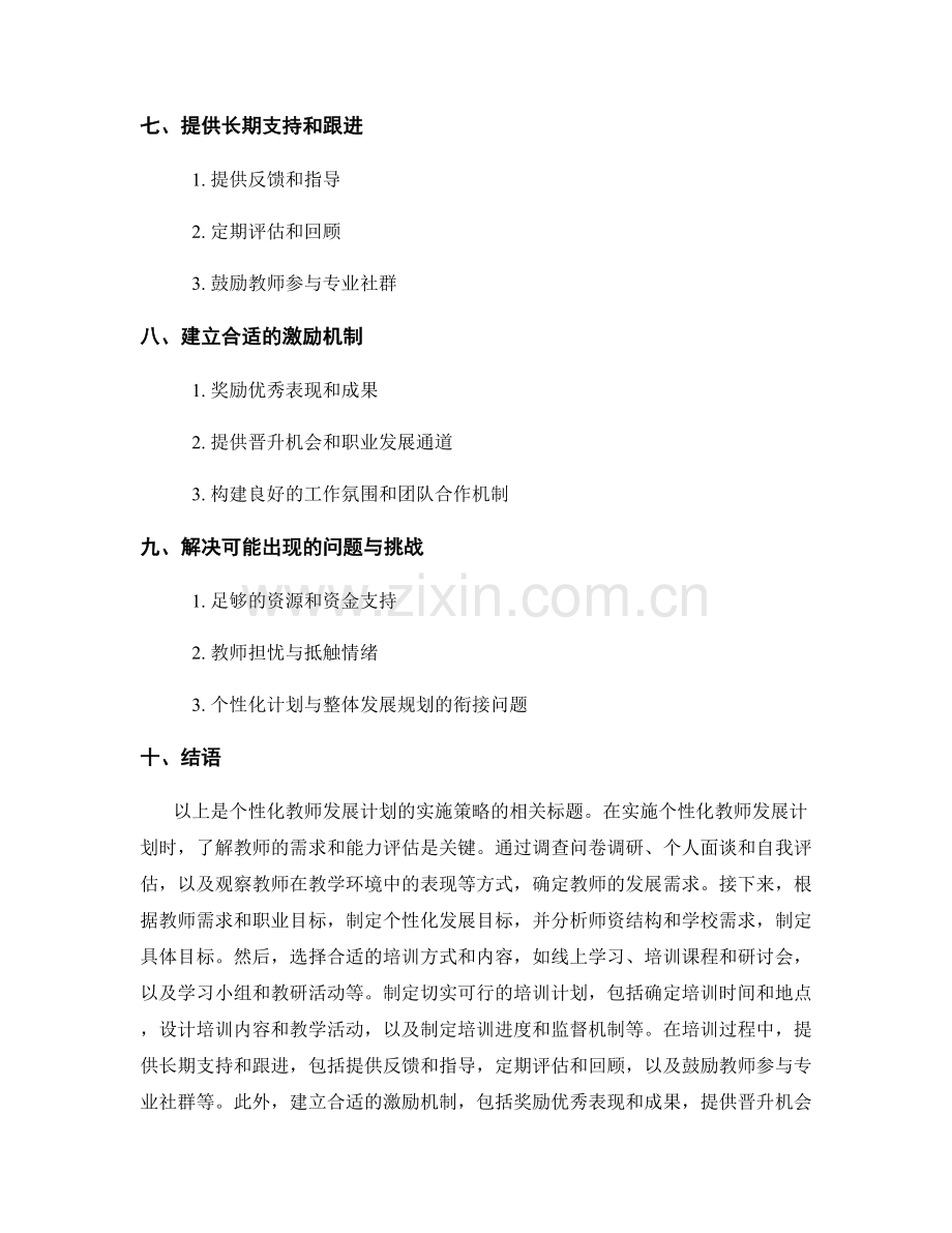 个性化教师发展计划的实施策略.docx_第2页