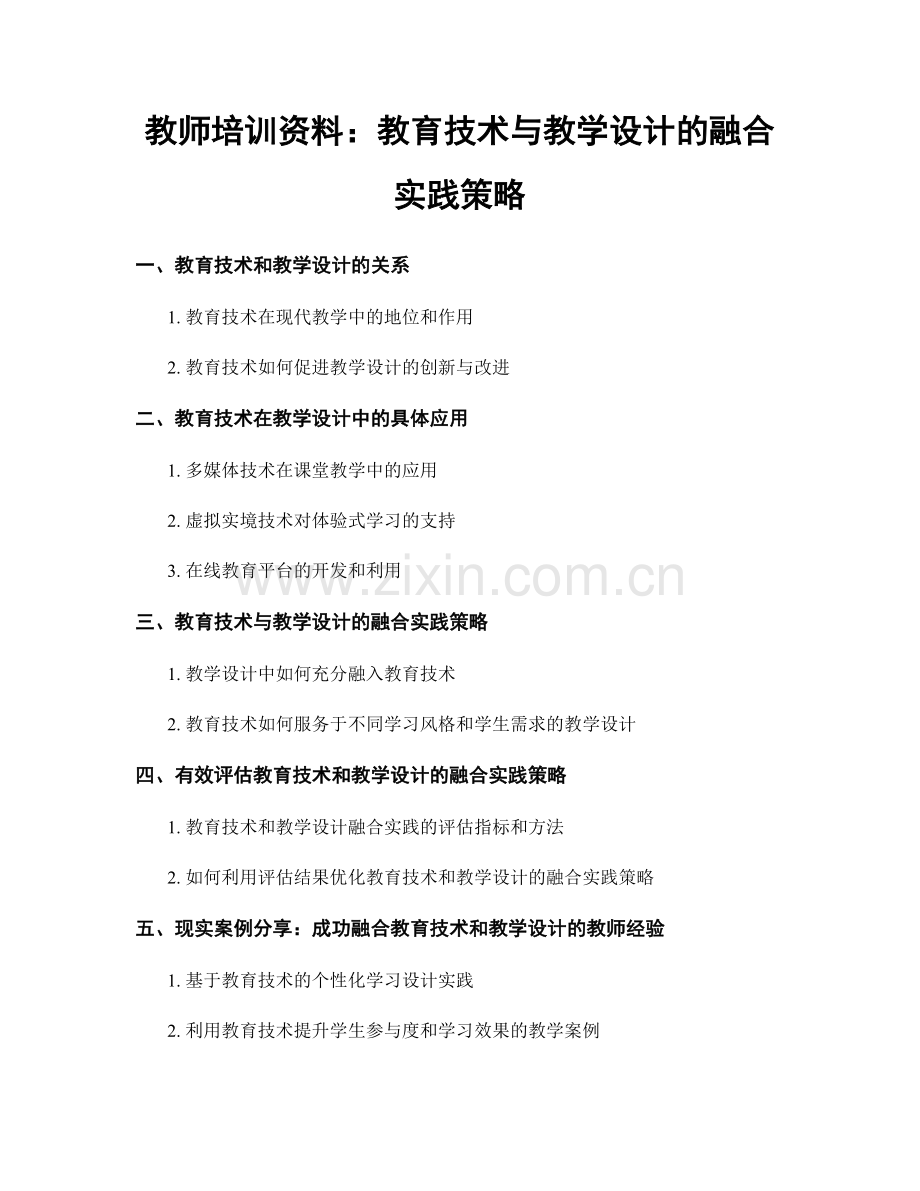 教师培训资料：教育技术与教学设计的融合实践策略.docx_第1页