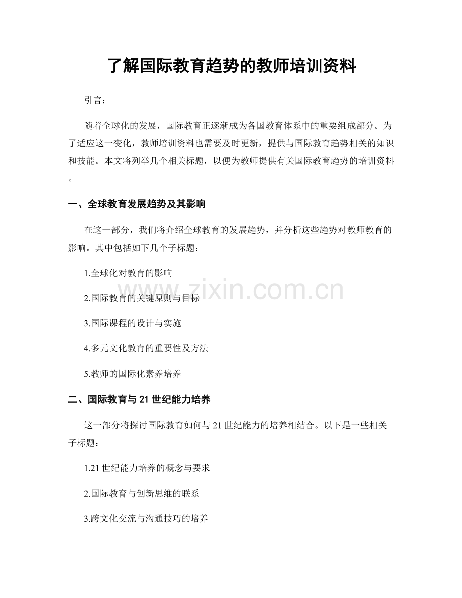 了解国际教育趋势的教师培训资料.docx_第1页