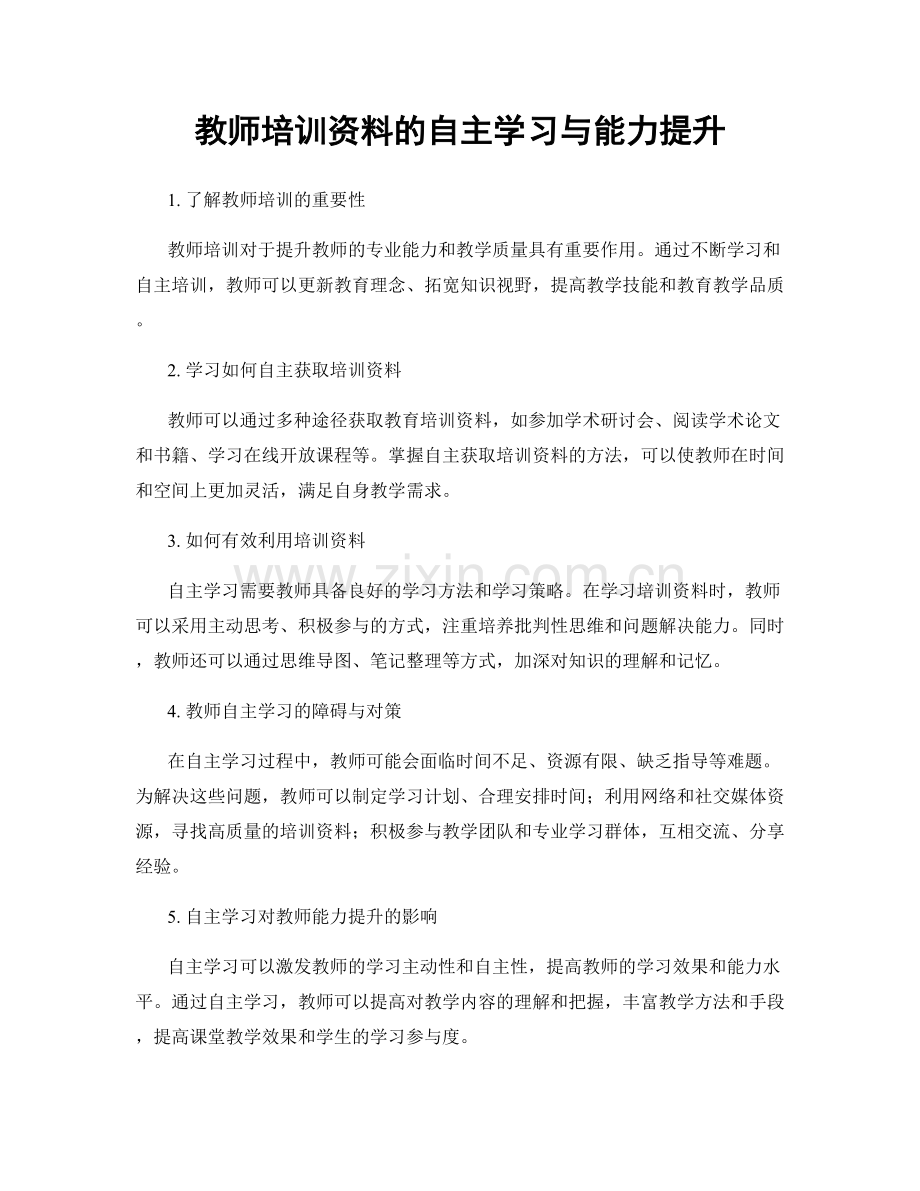 教师培训资料的自主学习与能力提升.docx_第1页