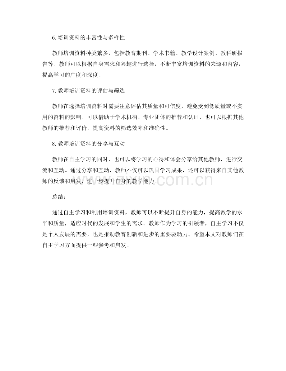 教师培训资料的自主学习与能力提升.docx_第2页