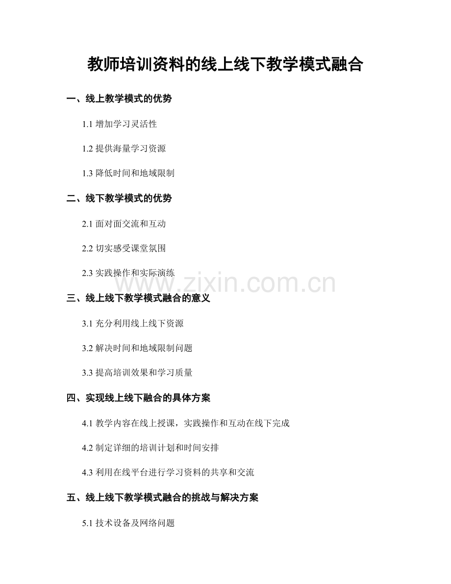 教师培训资料的线上线下教学模式融合.docx_第1页