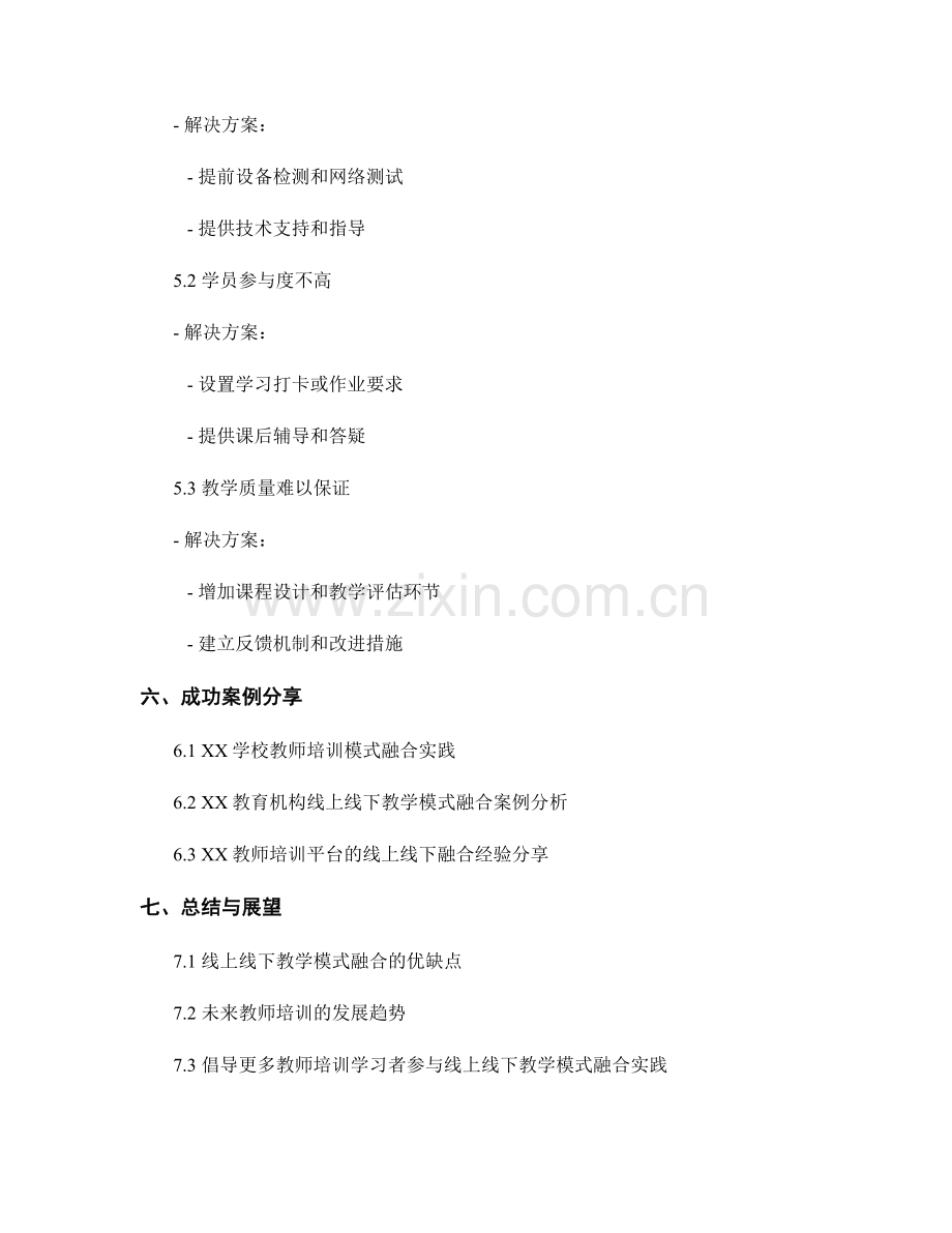 教师培训资料的线上线下教学模式融合.docx_第2页