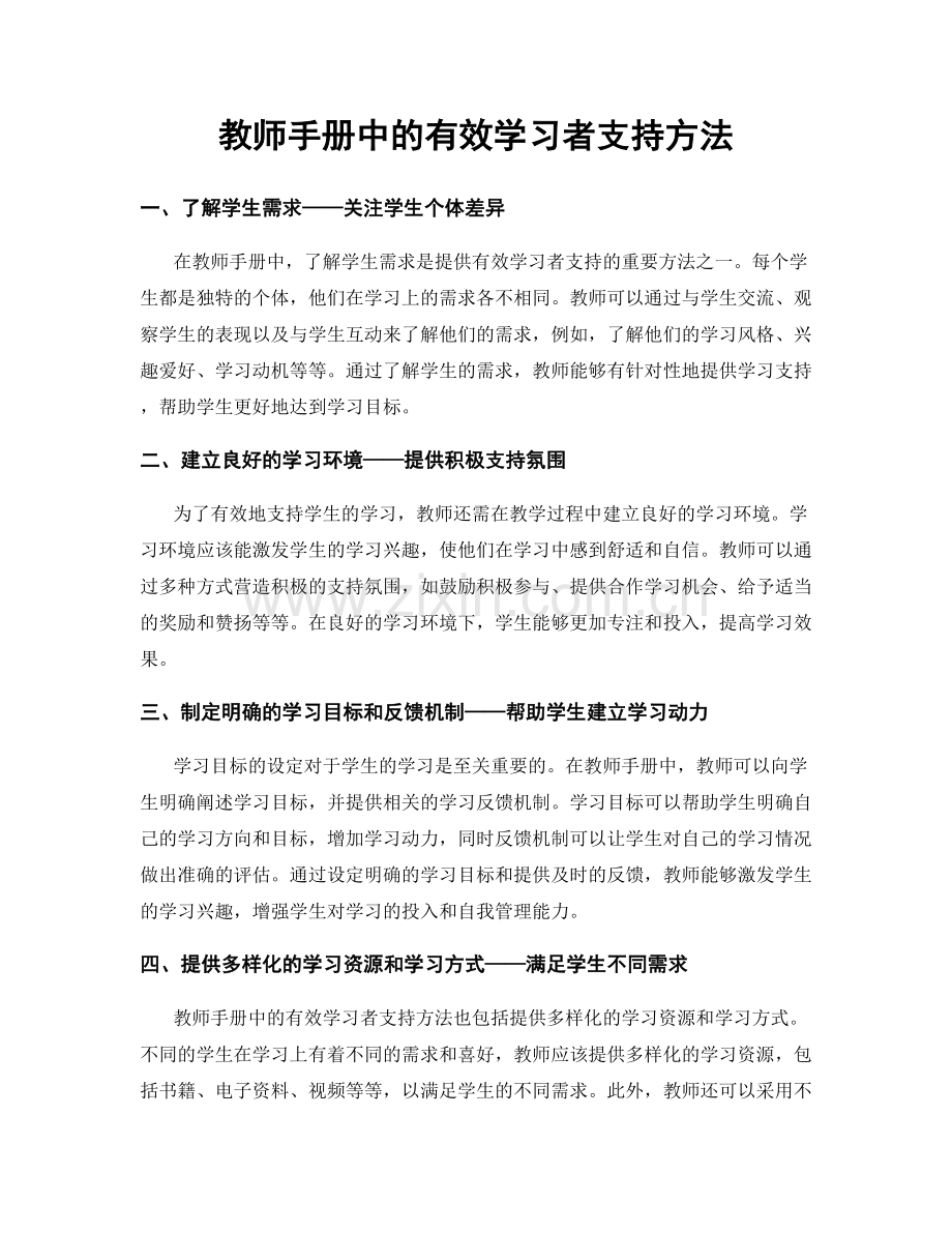 教师手册中的有效学习者支持方法.docx_第1页