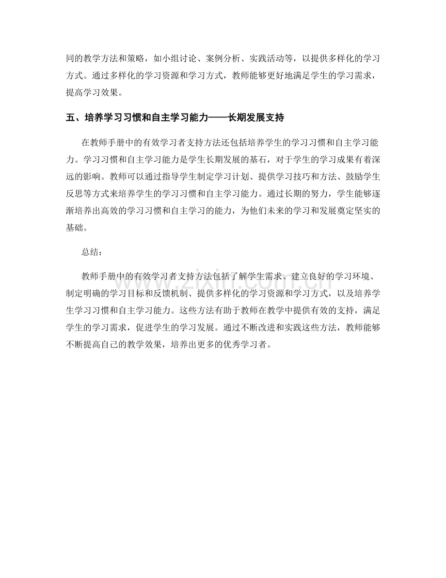 教师手册中的有效学习者支持方法.docx_第2页