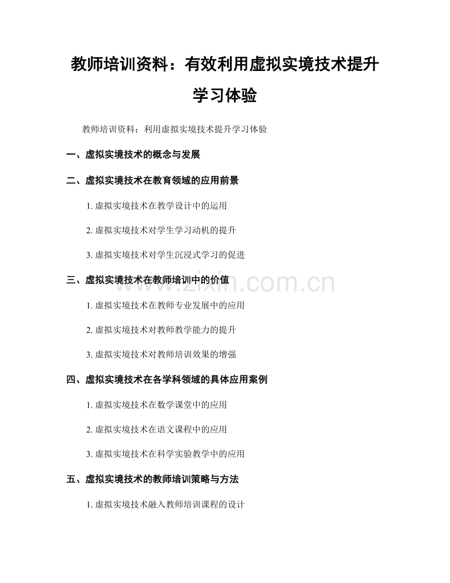 教师培训资料：有效利用虚拟实境技术提升学习体验.docx_第1页