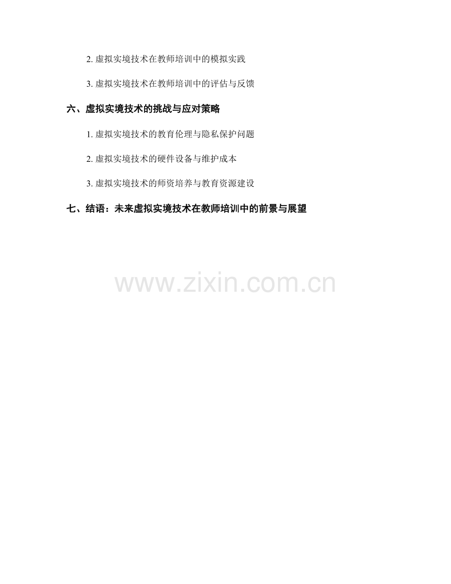 教师培训资料：有效利用虚拟实境技术提升学习体验.docx_第2页