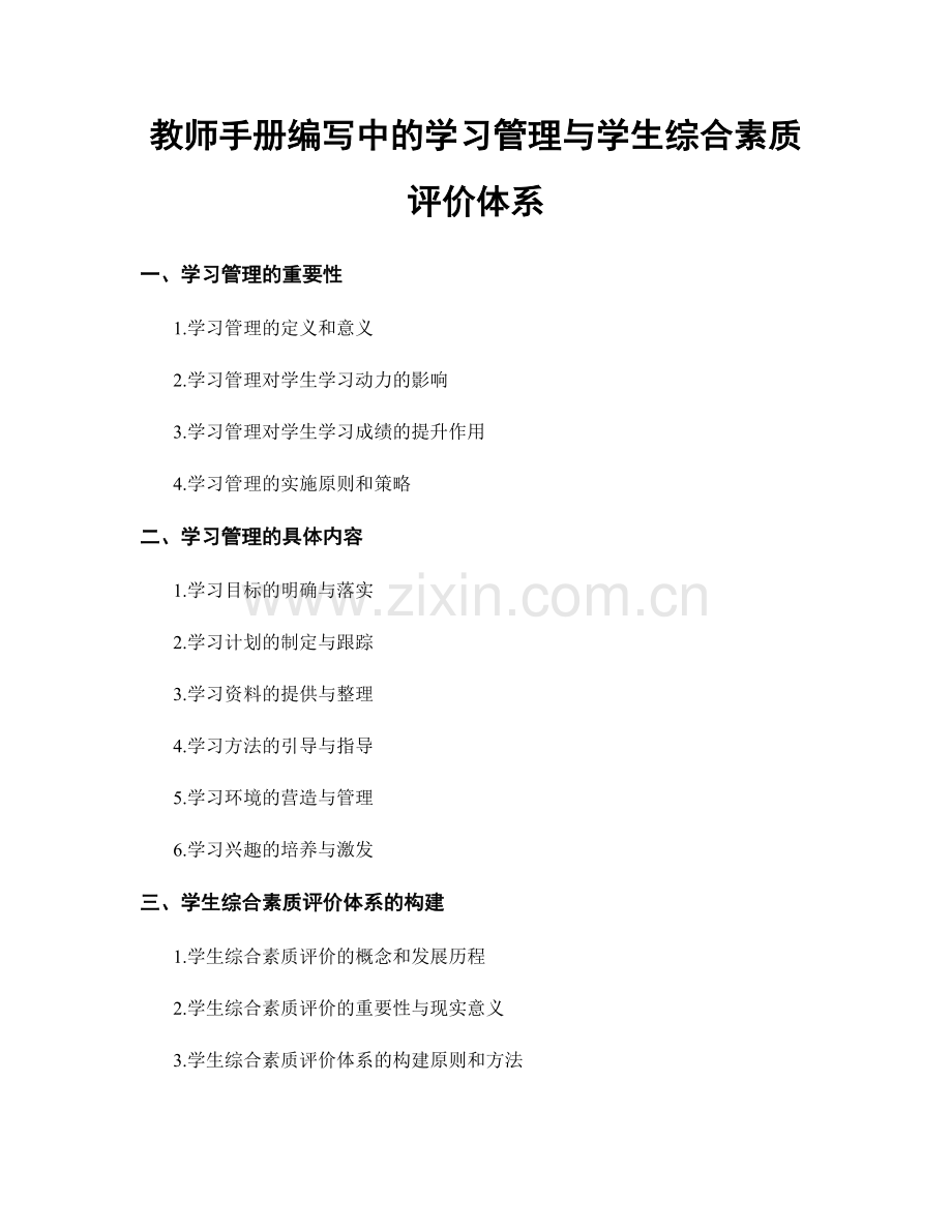 教师手册编写中的学习管理与学生综合素质评价体系.docx_第1页