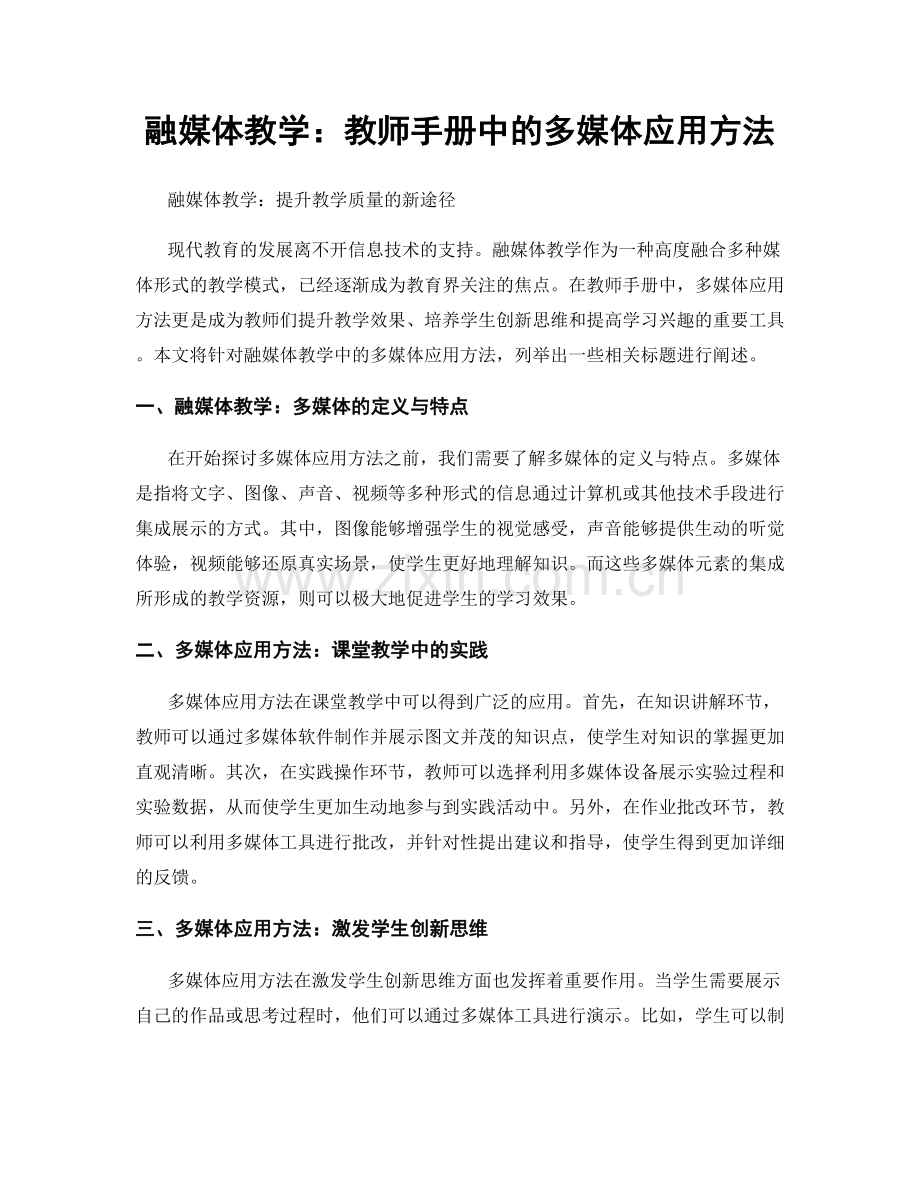 融媒体教学：教师手册中的多媒体应用方法.docx_第1页