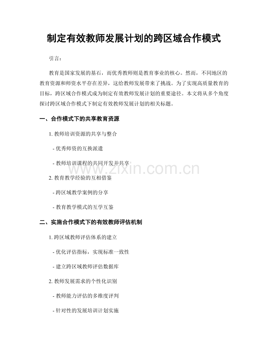 制定有效教师发展计划的跨区域合作模式.docx_第1页