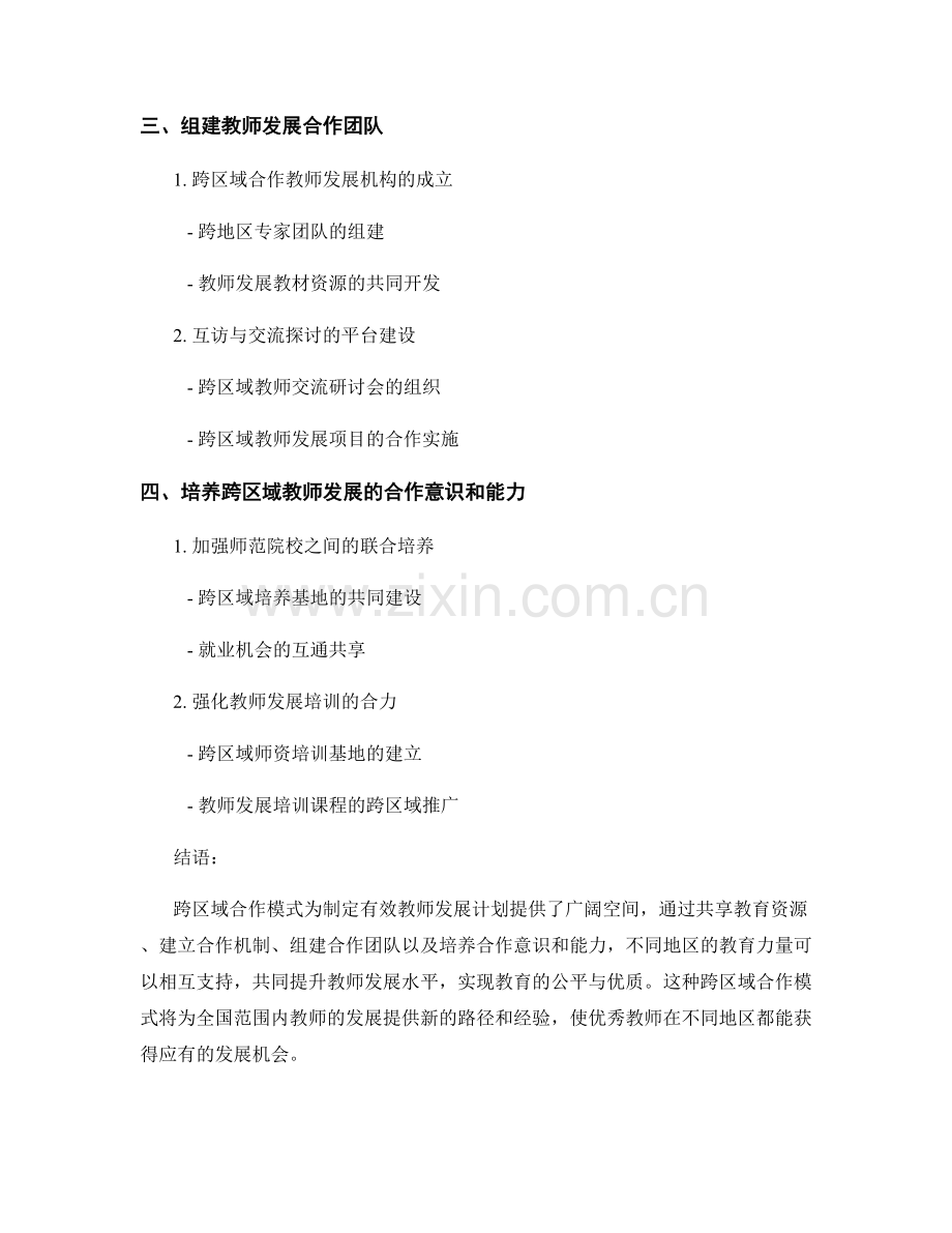 制定有效教师发展计划的跨区域合作模式.docx_第2页