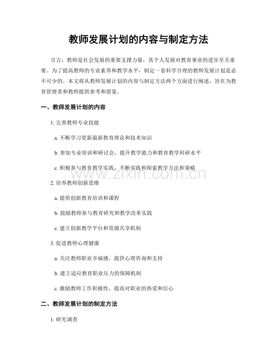 教师发展计划的内容与制定方法.docx_第1页