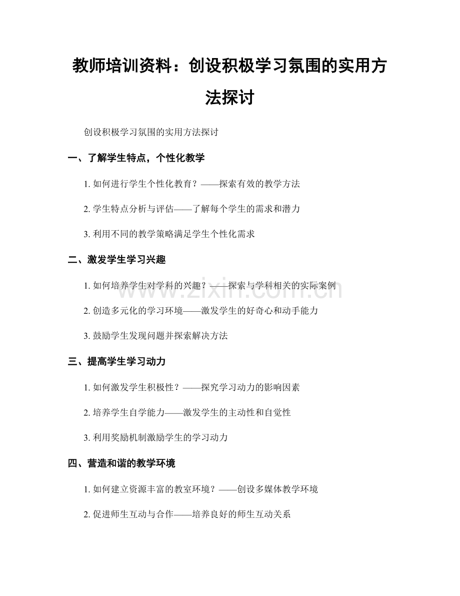 教师培训资料：创设积极学习氛围的实用方法探讨.docx_第1页