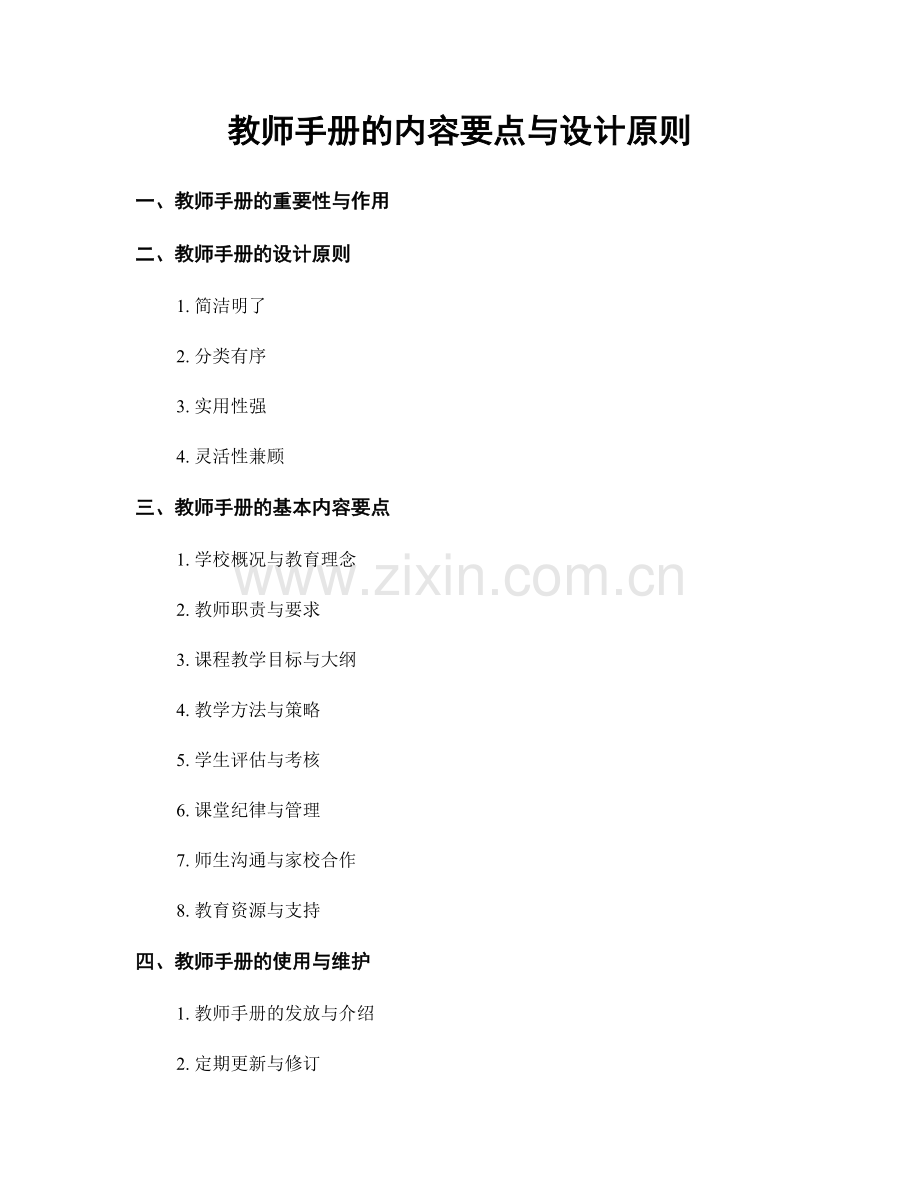 教师手册的内容要点与设计原则.docx_第1页