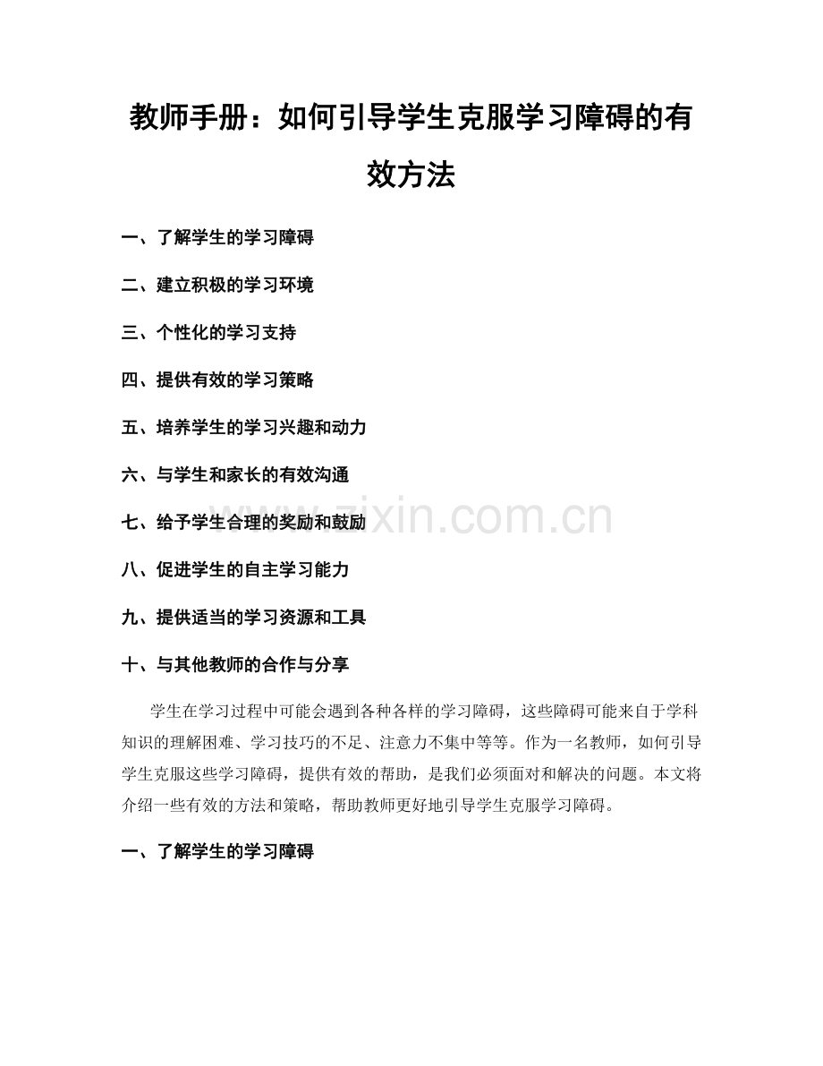 教师手册：如何引导学生克服学习障碍的有效方法.docx_第1页