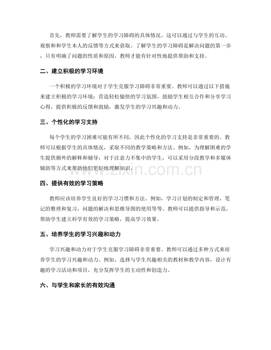 教师手册：如何引导学生克服学习障碍的有效方法.docx_第2页