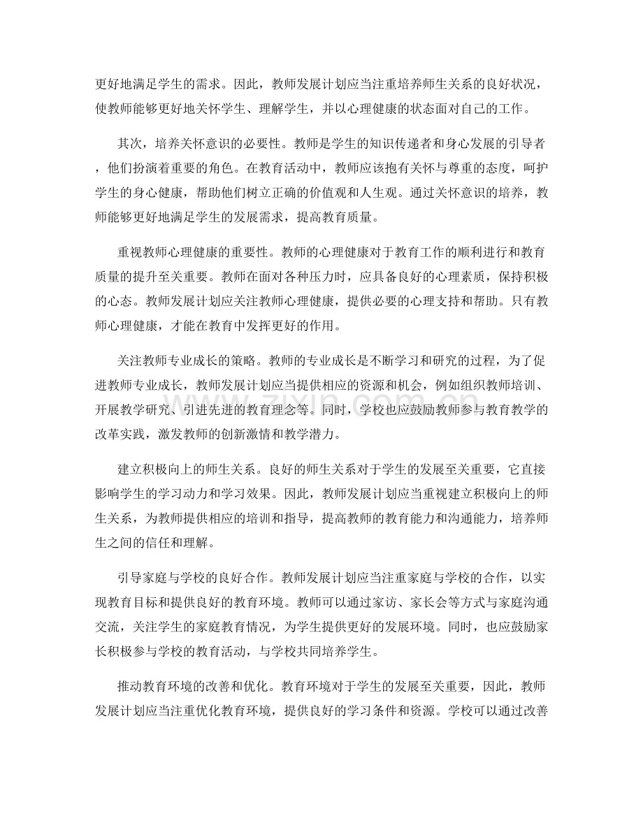 2022年教师发展计划：打造关怀教育的学校氛围.docx_第2页