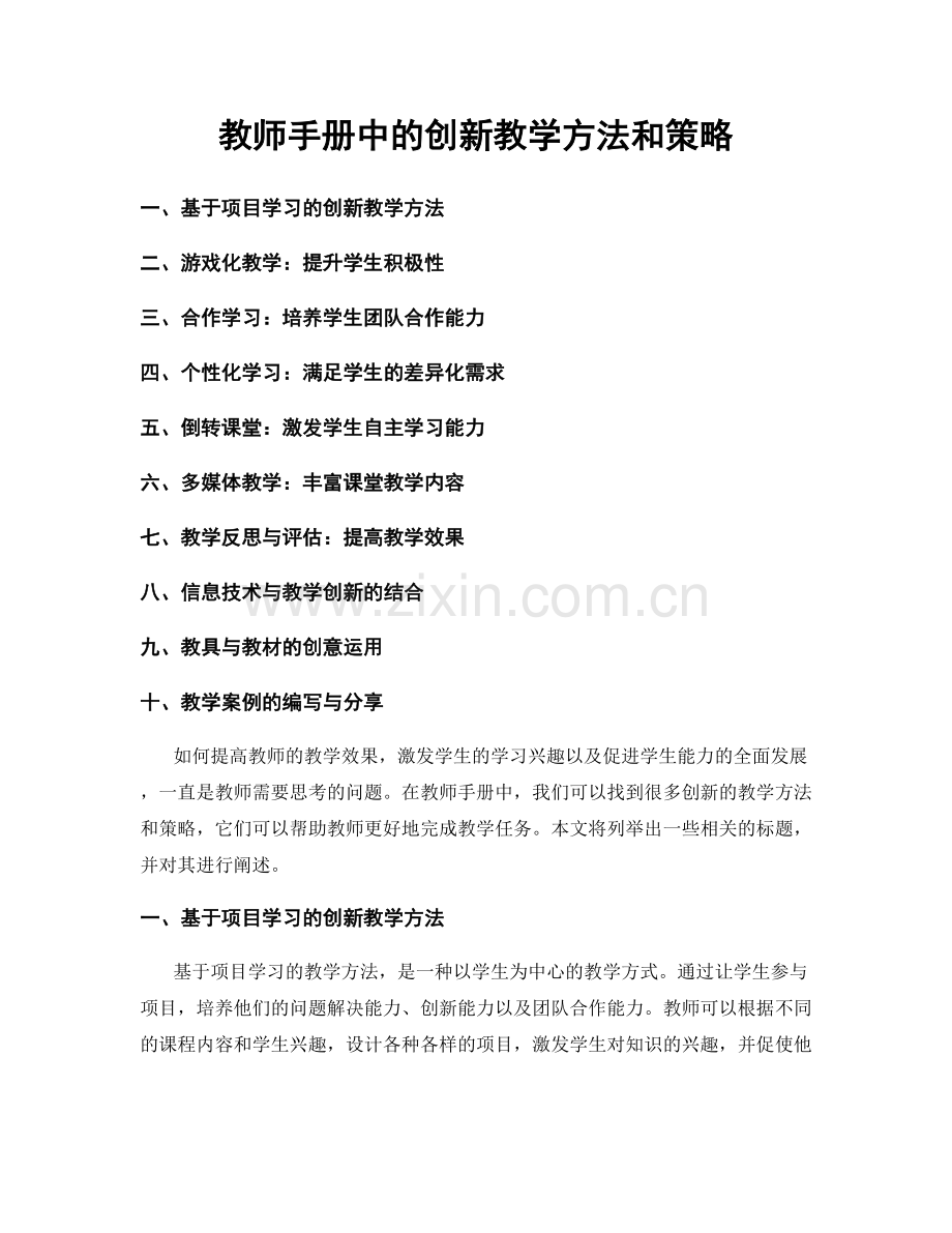 教师手册中的创新教学方法和策略.docx_第1页