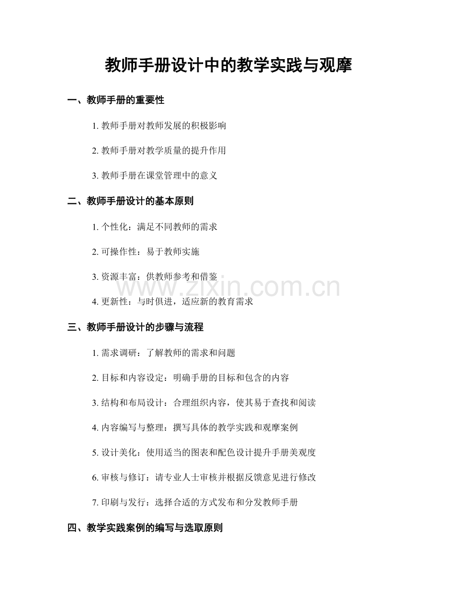 教师手册设计中的教学实践与观摩.docx_第1页