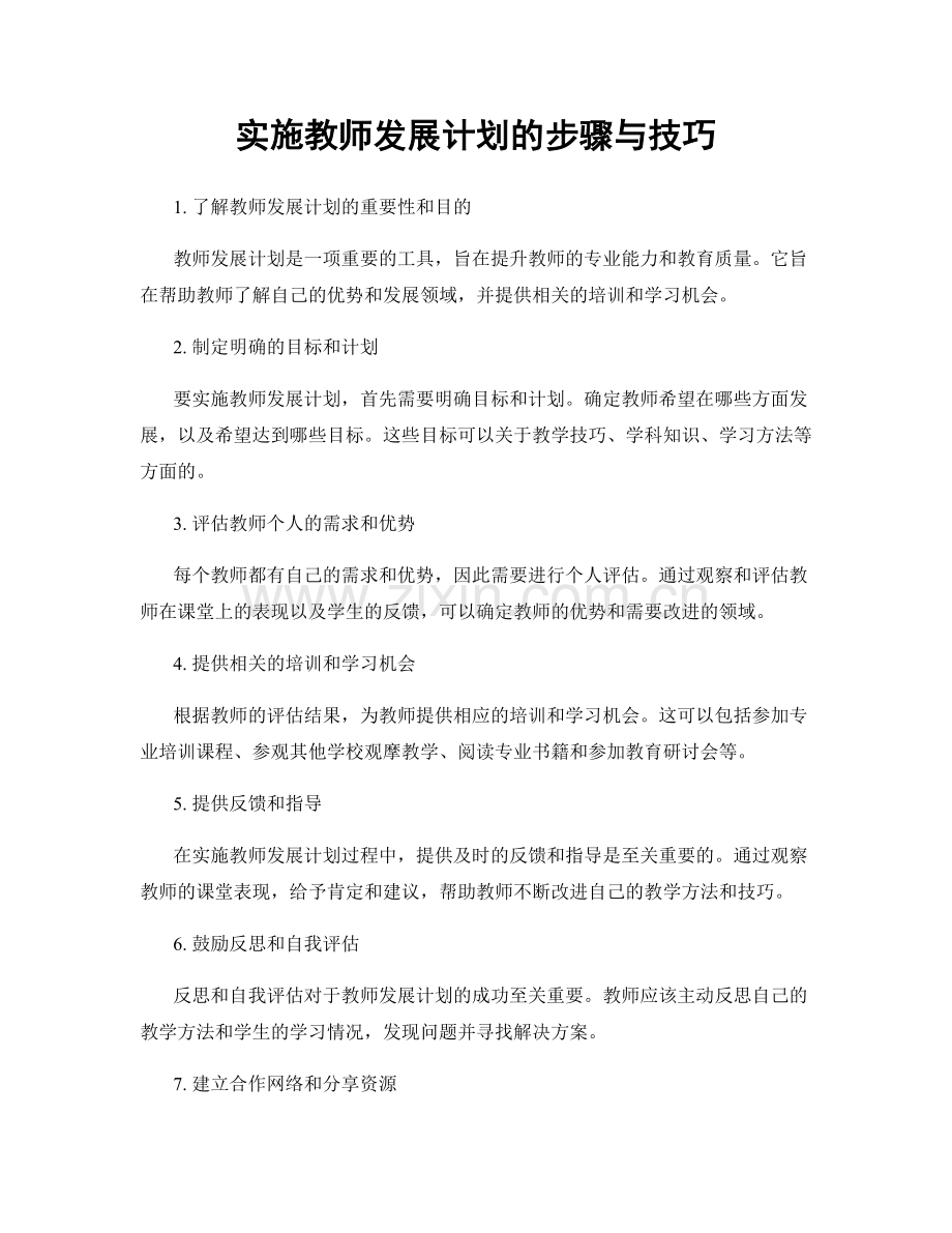 实施教师发展计划的步骤与技巧.docx_第1页