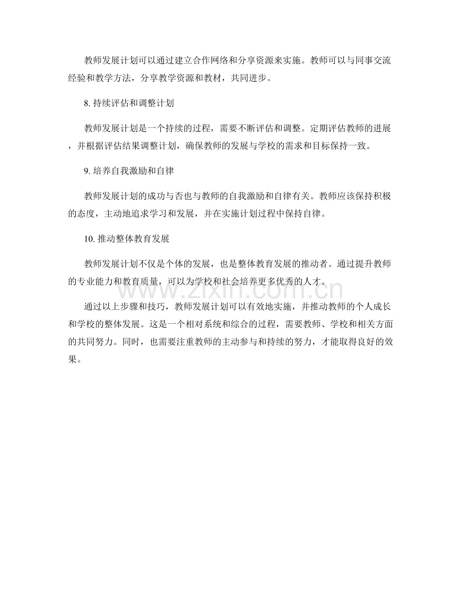 实施教师发展计划的步骤与技巧.docx_第2页