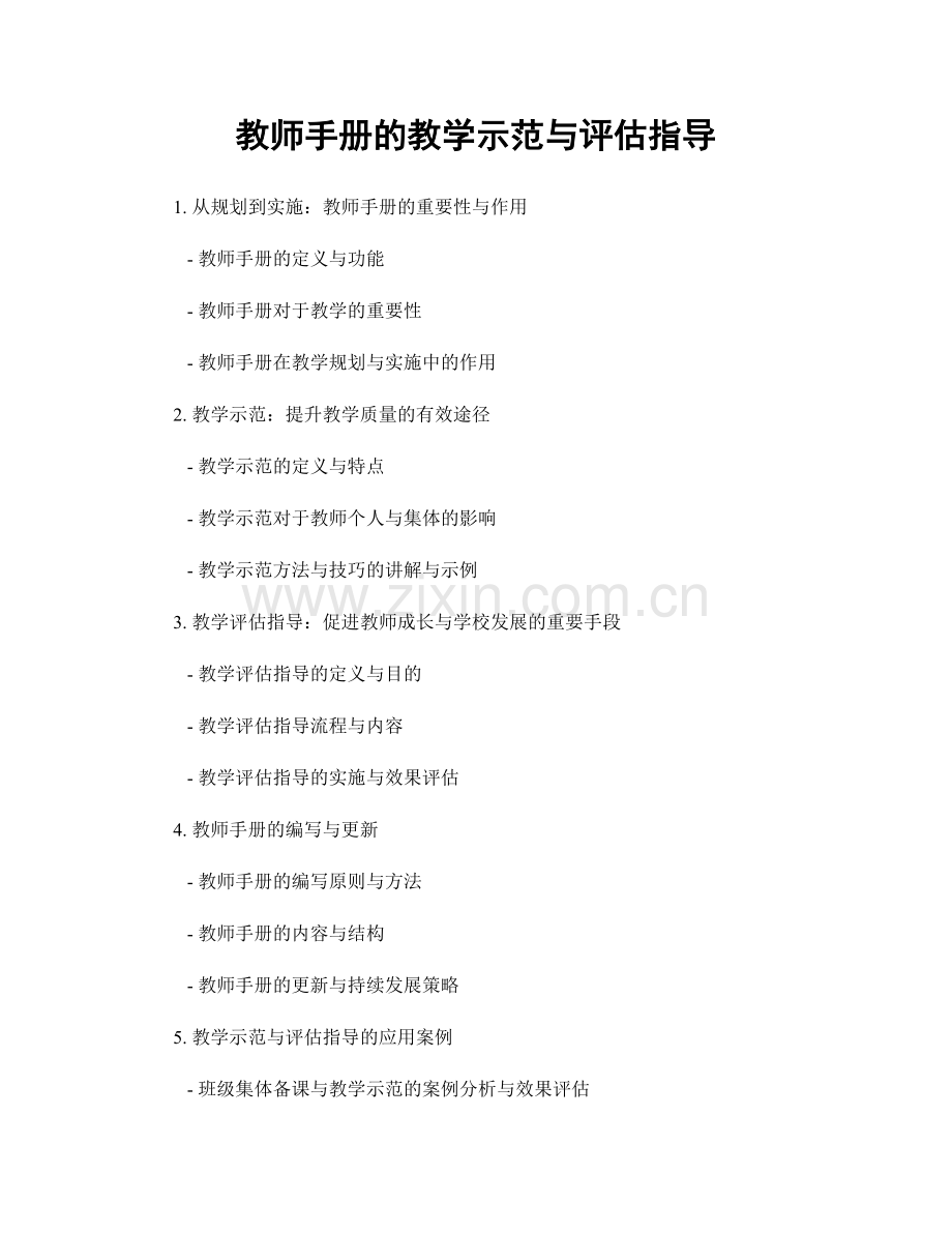 教师手册的教学示范与评估指导.docx_第1页