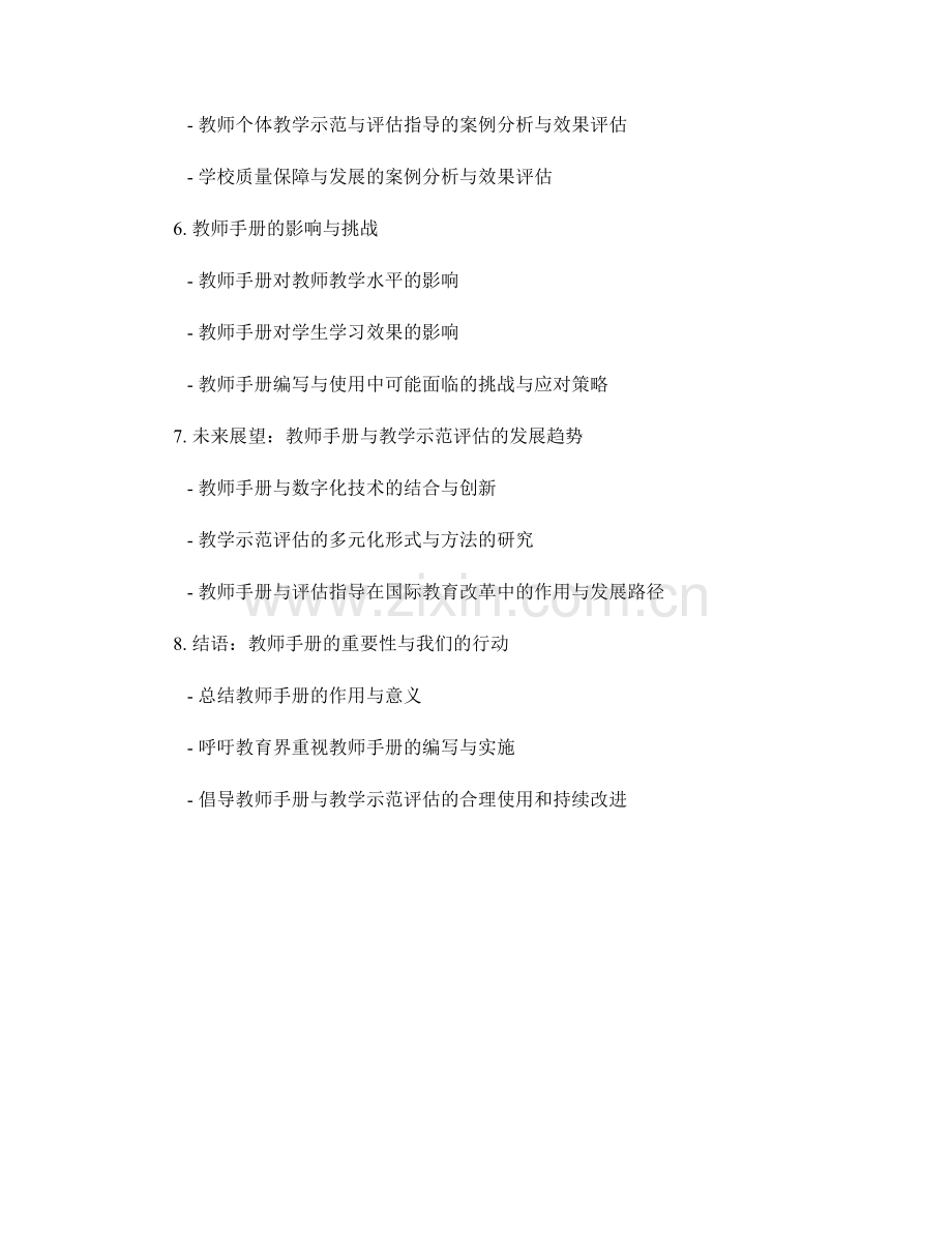 教师手册的教学示范与评估指导.docx_第2页