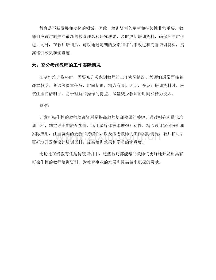 开发可操作性的教师培训资料的技巧.docx_第2页