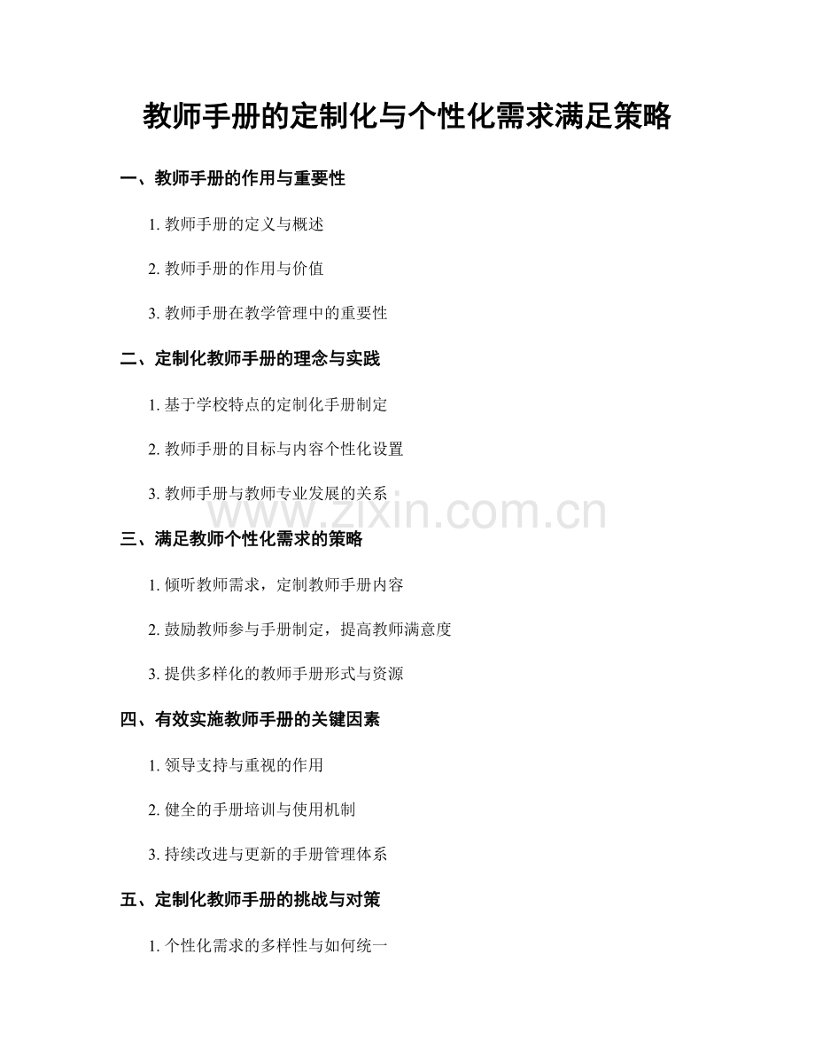 教师手册的定制化与个性化需求满足策略.docx_第1页