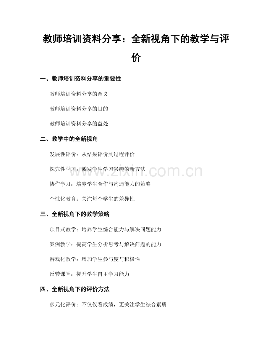 教师培训资料分享：全新视角下的教学与评价.docx_第1页