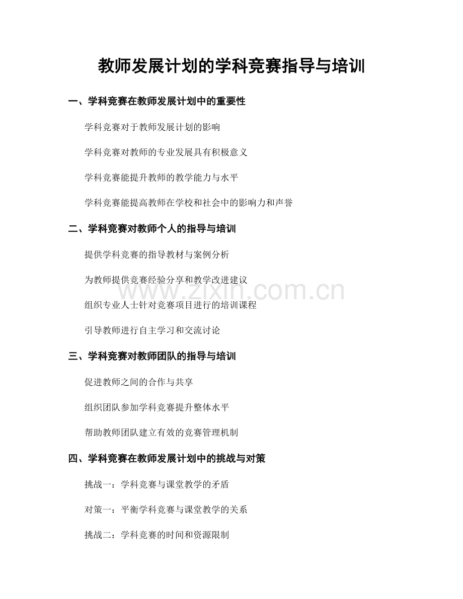 教师发展计划的学科竞赛指导与培训.docx_第1页