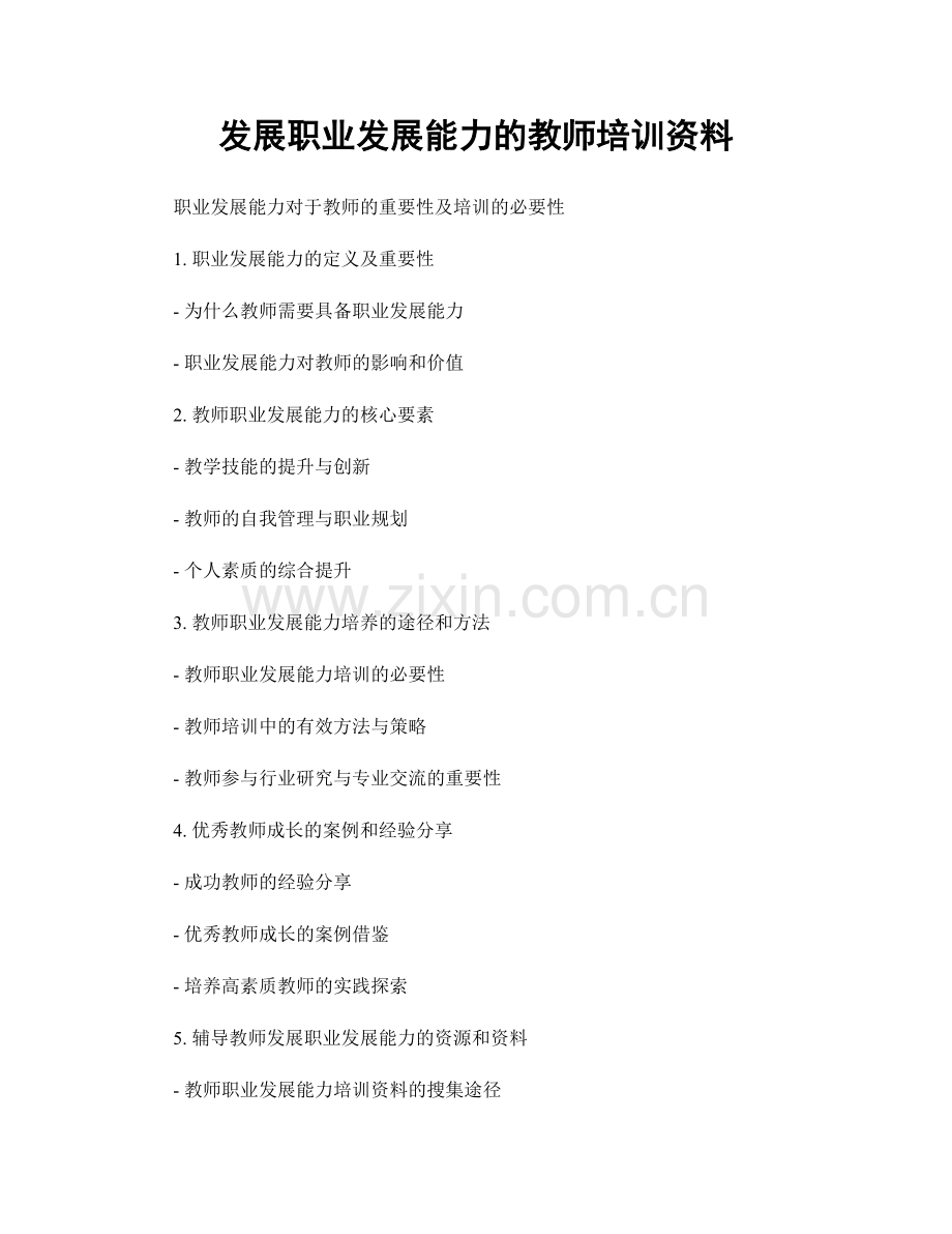 发展职业发展能力的教师培训资料.docx_第1页