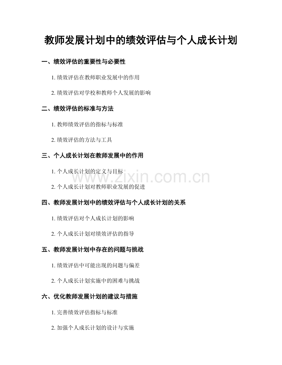 教师发展计划中的绩效评估与个人成长计划.docx_第1页