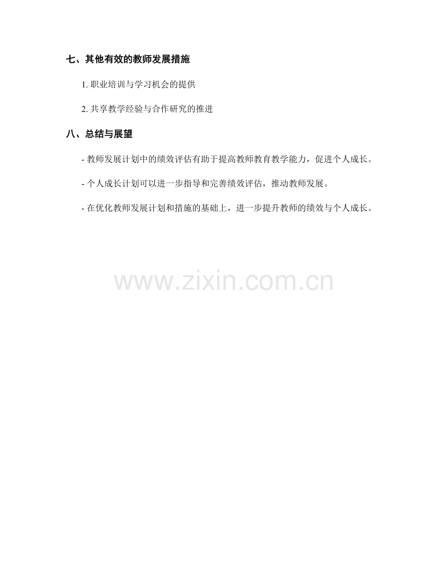 教师发展计划中的绩效评估与个人成长计划.docx_第2页