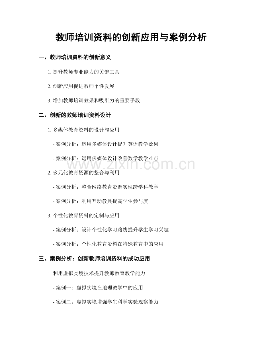 教师培训资料的创新应用与案例分析.docx_第1页