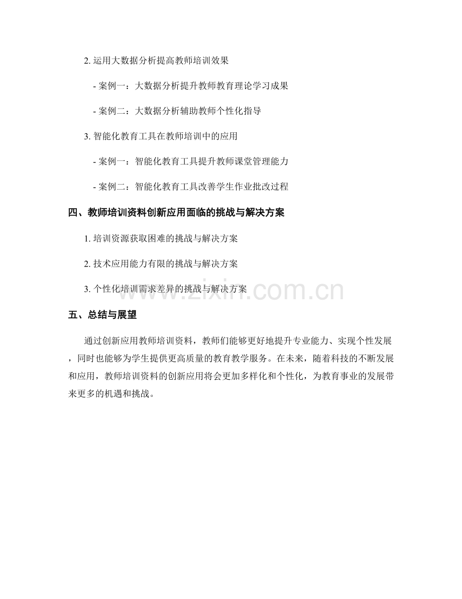 教师培训资料的创新应用与案例分析.docx_第2页