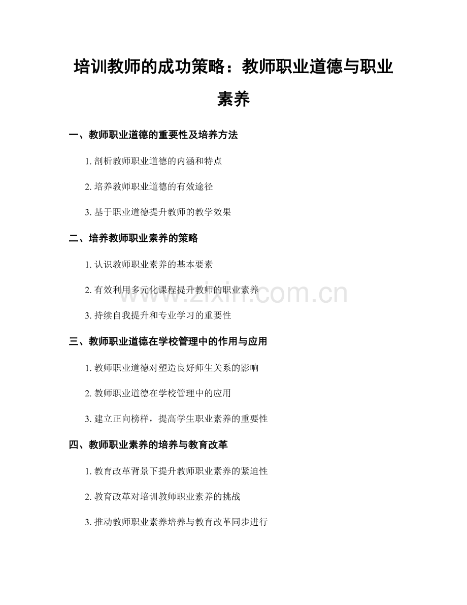 培训教师的成功策略：教师职业道德与职业素养.docx_第1页