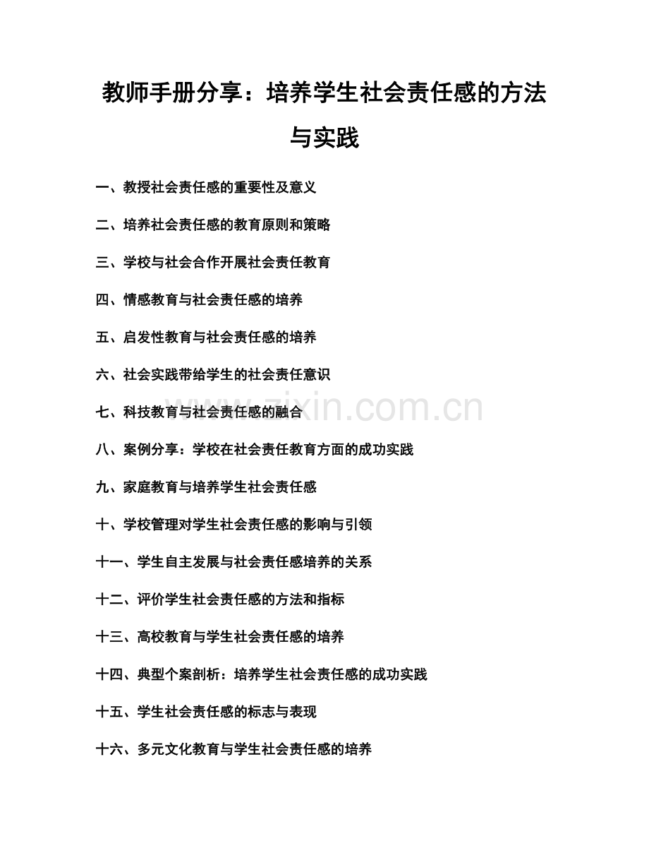 教师手册分享：培养学生社会责任感的方法与实践.docx_第1页