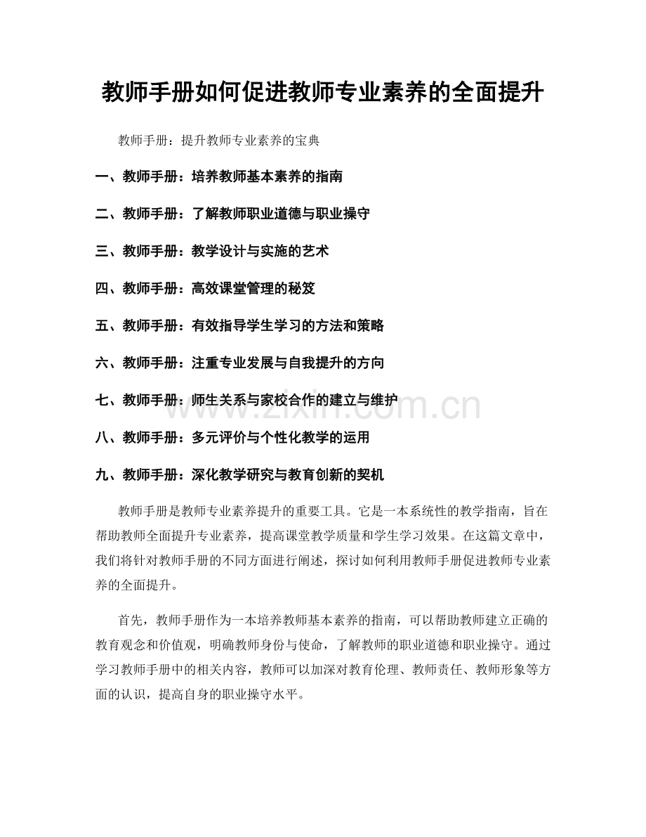 教师手册如何促进教师专业素养的全面提升.docx_第1页