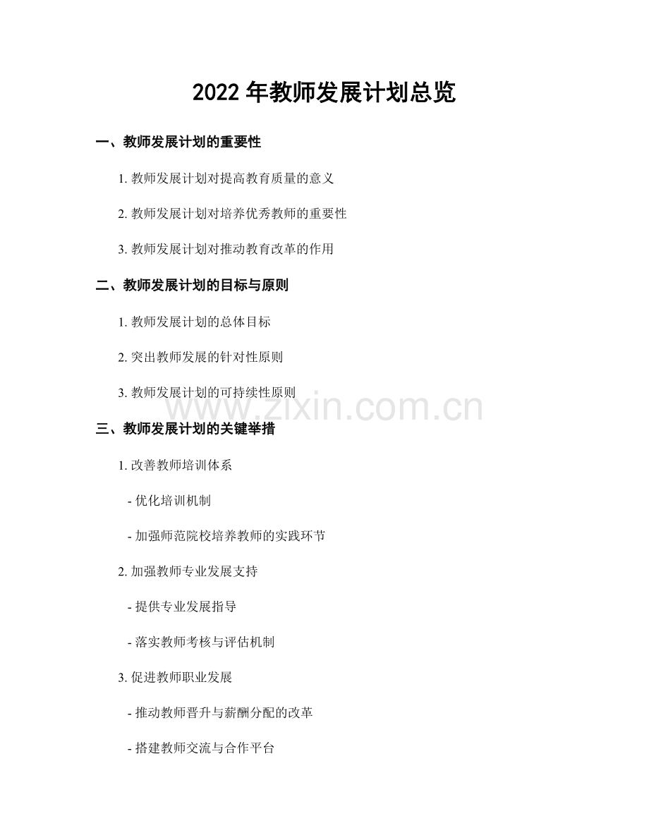 2022年教师发展计划总览.docx_第1页