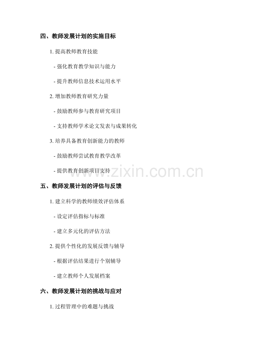 2022年教师发展计划总览.docx_第2页