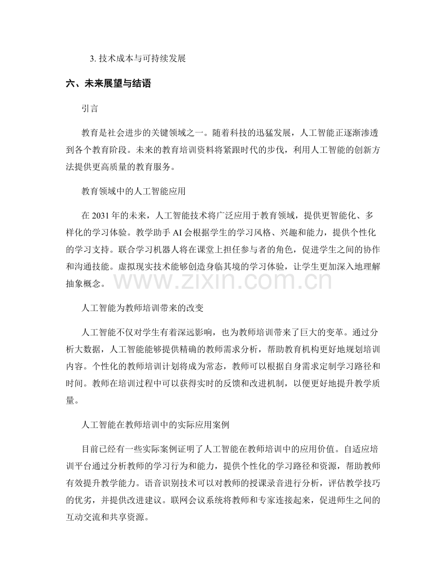 2031年教师培训资料前瞻：教育人工智能的创新方法.docx_第2页