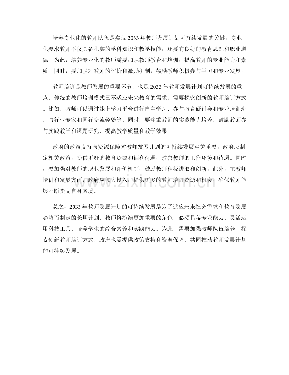 2033年教师发展计划的可持续发展.docx_第2页